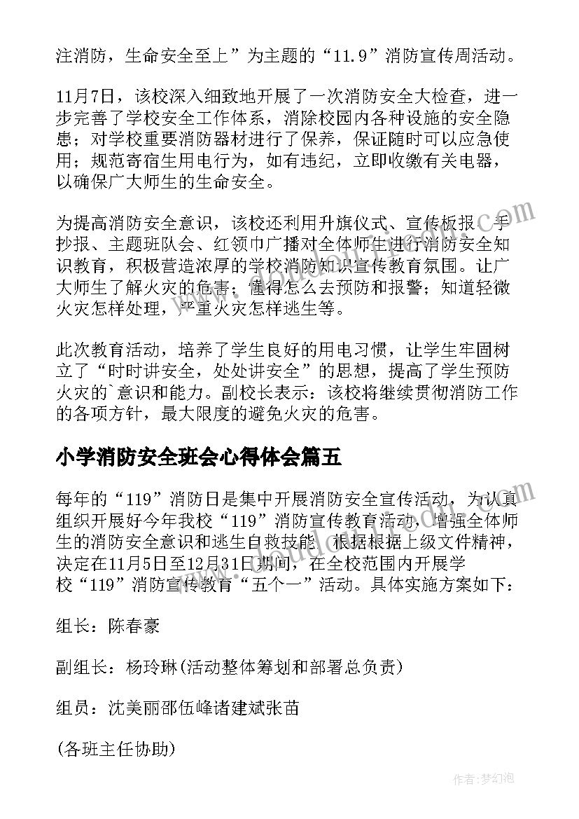 小学消防安全班会心得体会(汇总7篇)