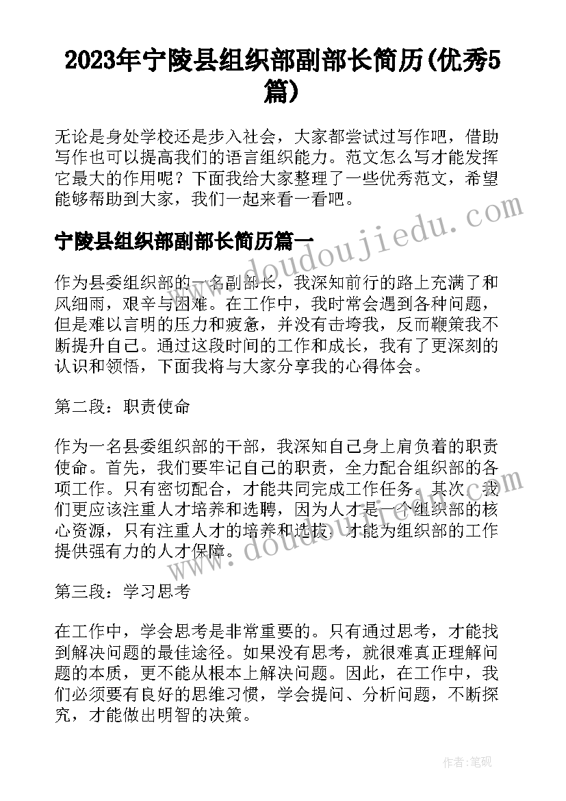 2023年宁陵县组织部副部长简历(优秀5篇)