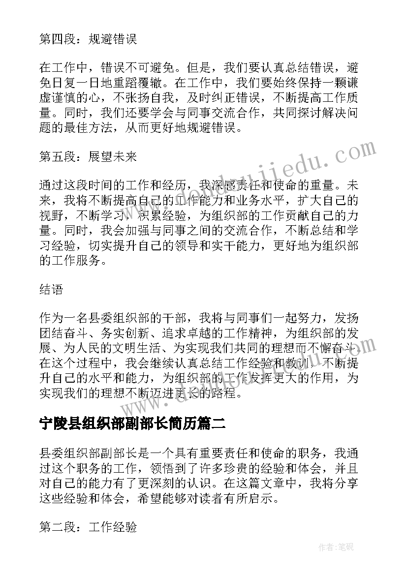 2023年宁陵县组织部副部长简历(优秀5篇)