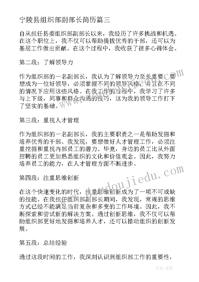 2023年宁陵县组织部副部长简历(优秀5篇)