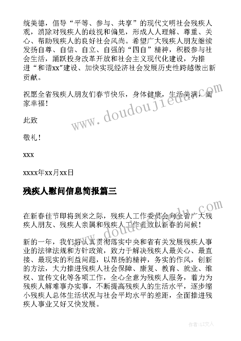 最新残疾人慰问信息简报(优质5篇)