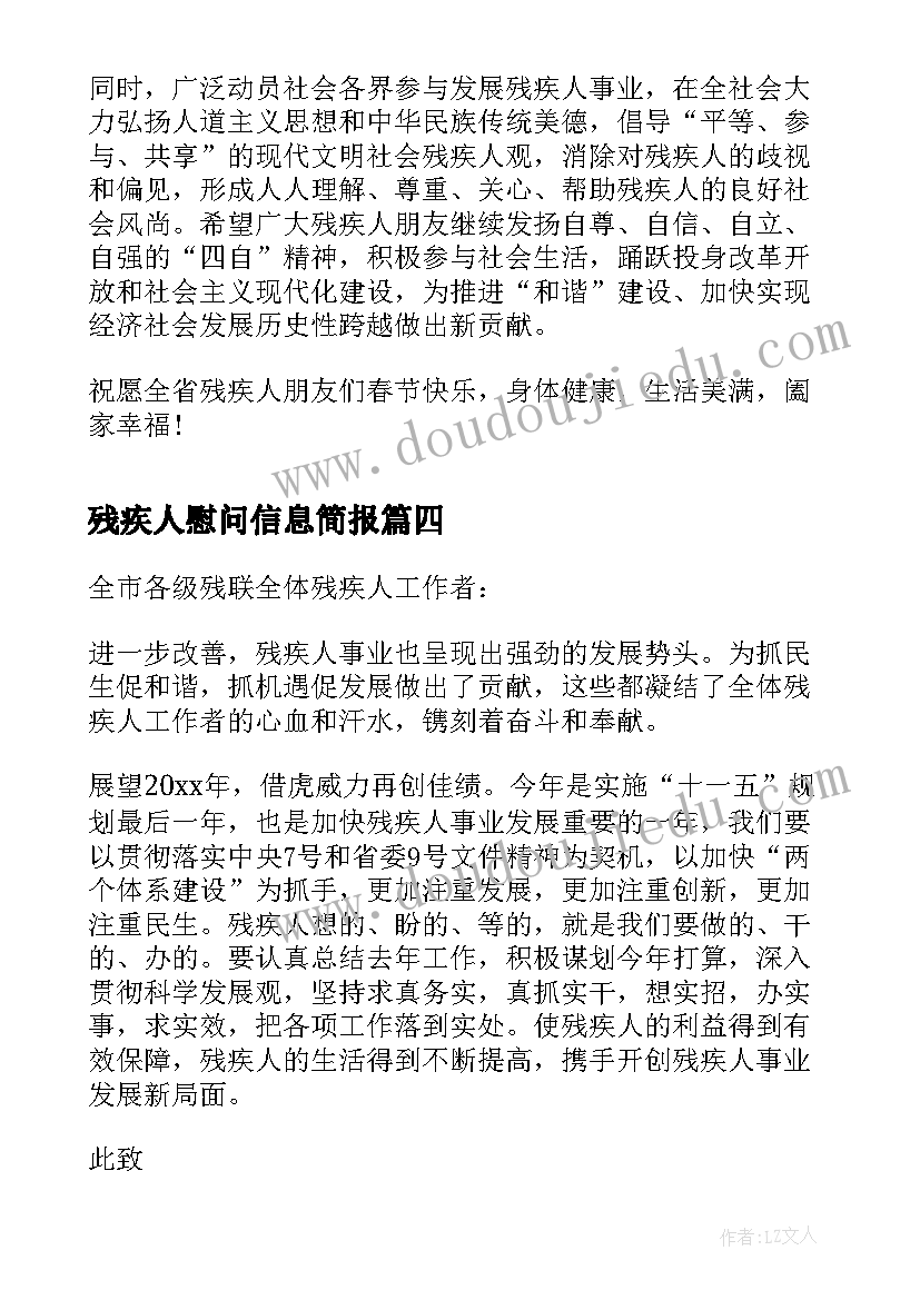 最新残疾人慰问信息简报(优质5篇)