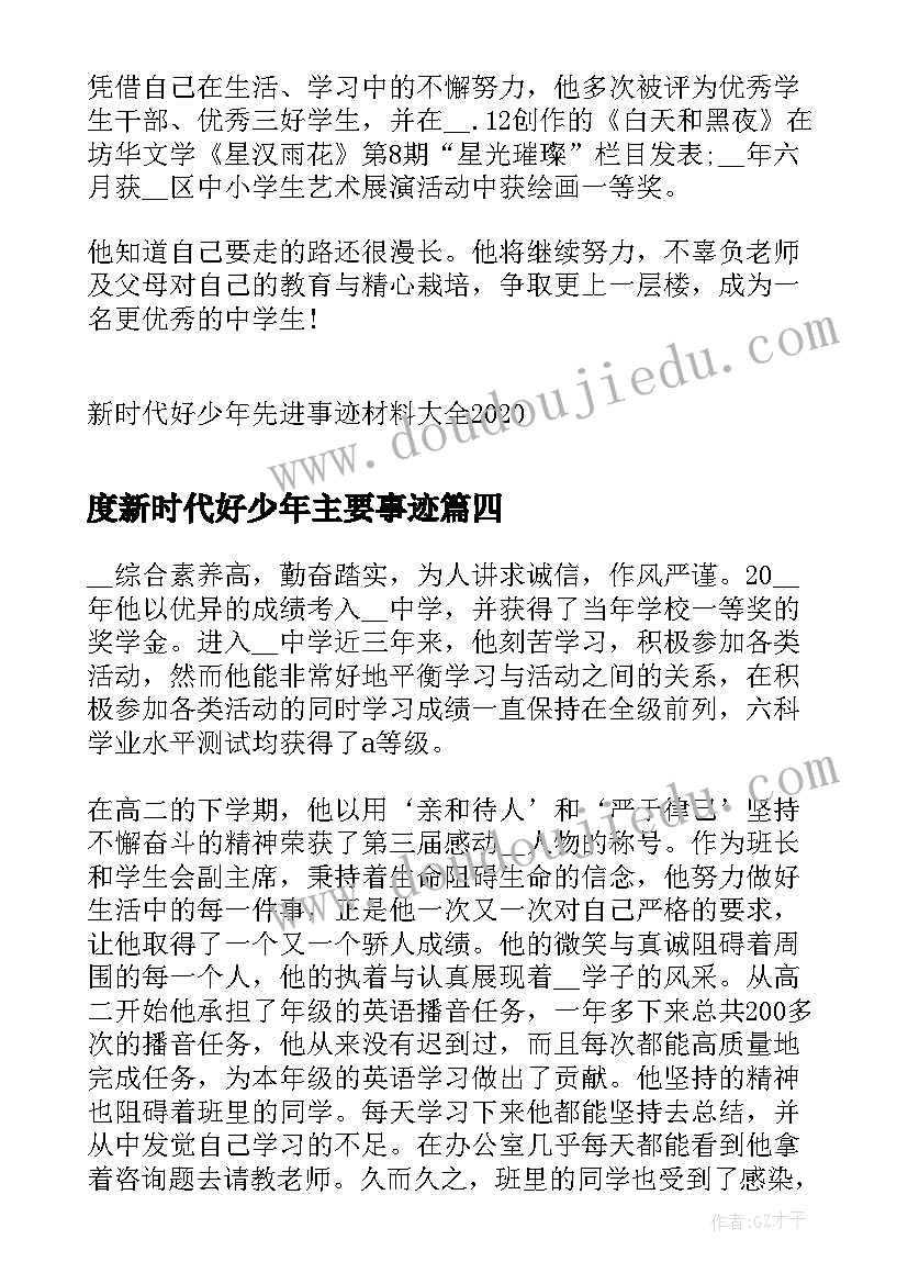 度新时代好少年主要事迹 新时代好少年个人先进事迹材料(优秀8篇)