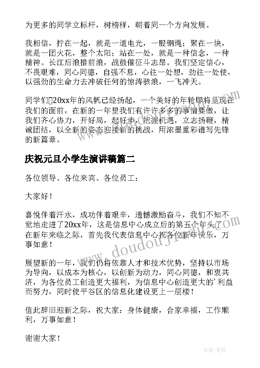 2023年庆祝元旦小学生演讲稿(通用9篇)