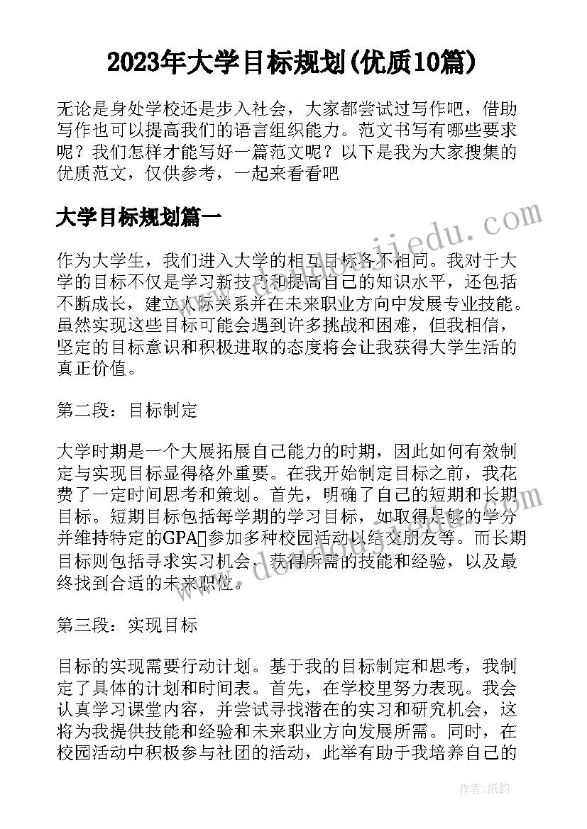 2023年大学目标规划(优质10篇)