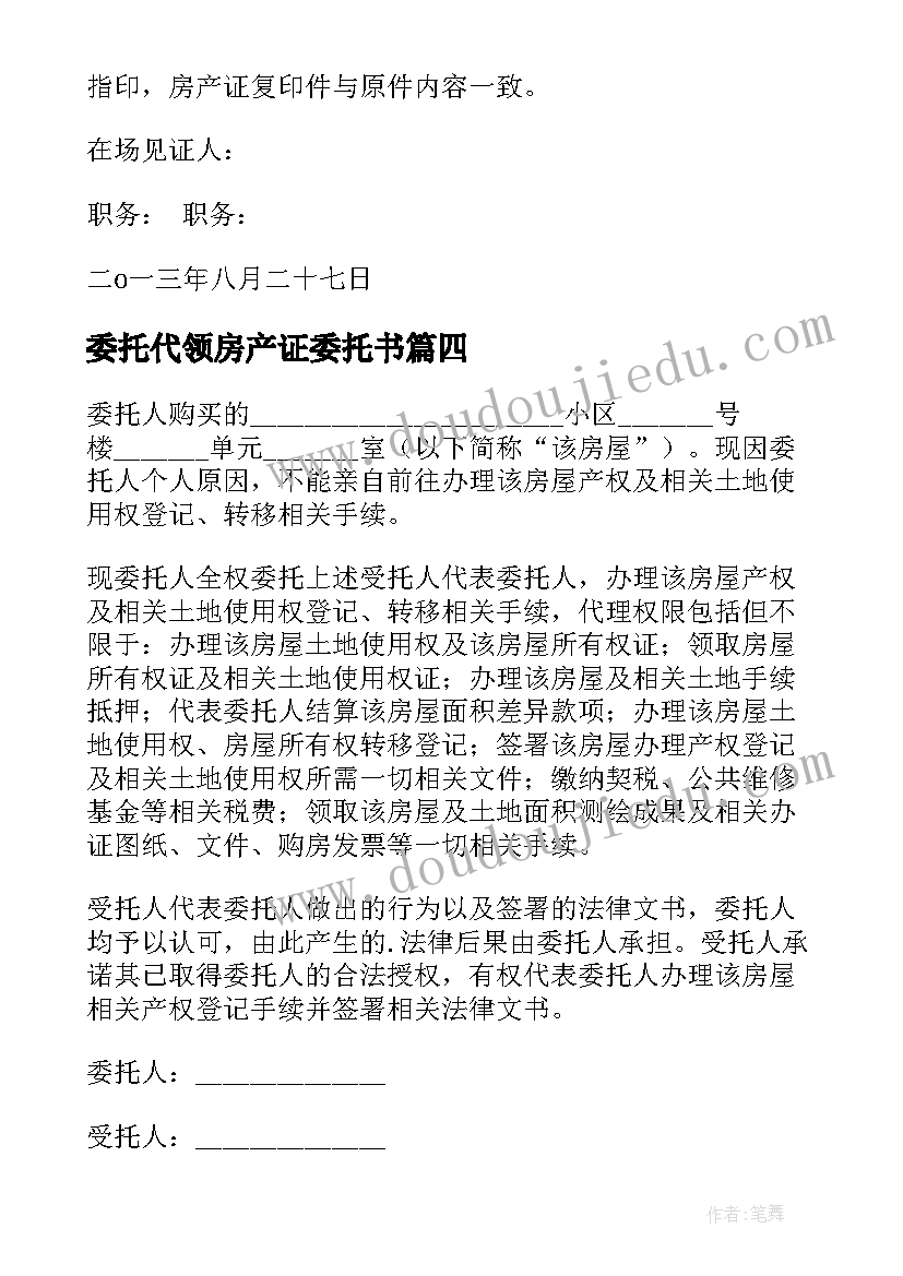 委托代领房产证委托书 委托书代领房产证(优质5篇)