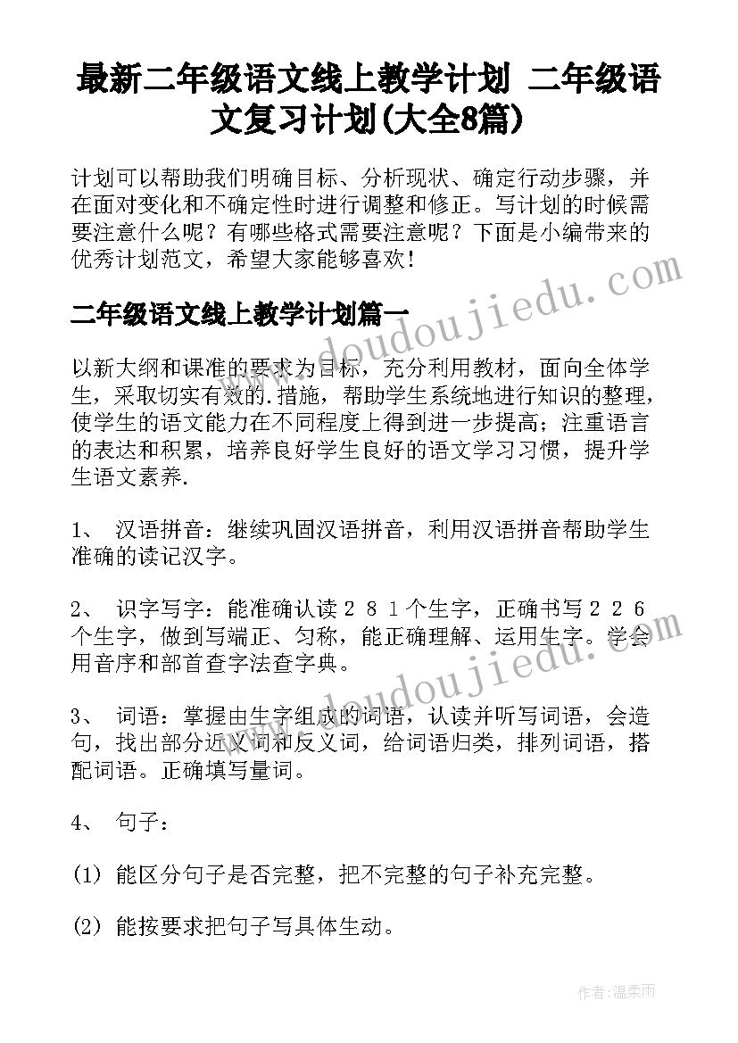 最新二年级语文线上教学计划 二年级语文复习计划(大全8篇)