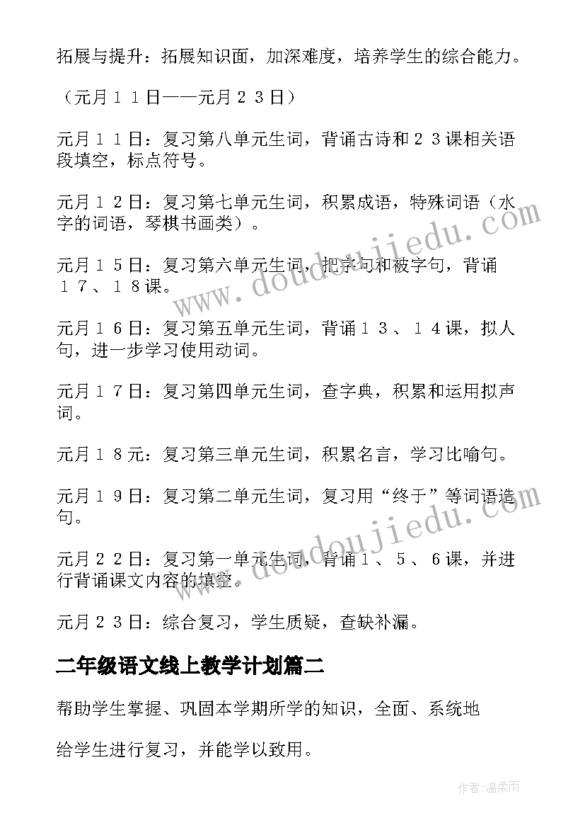 最新二年级语文线上教学计划 二年级语文复习计划(大全8篇)