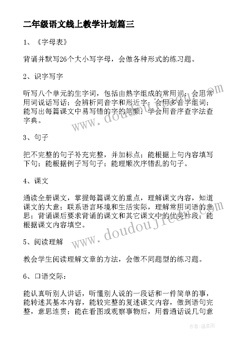 最新二年级语文线上教学计划 二年级语文复习计划(大全8篇)