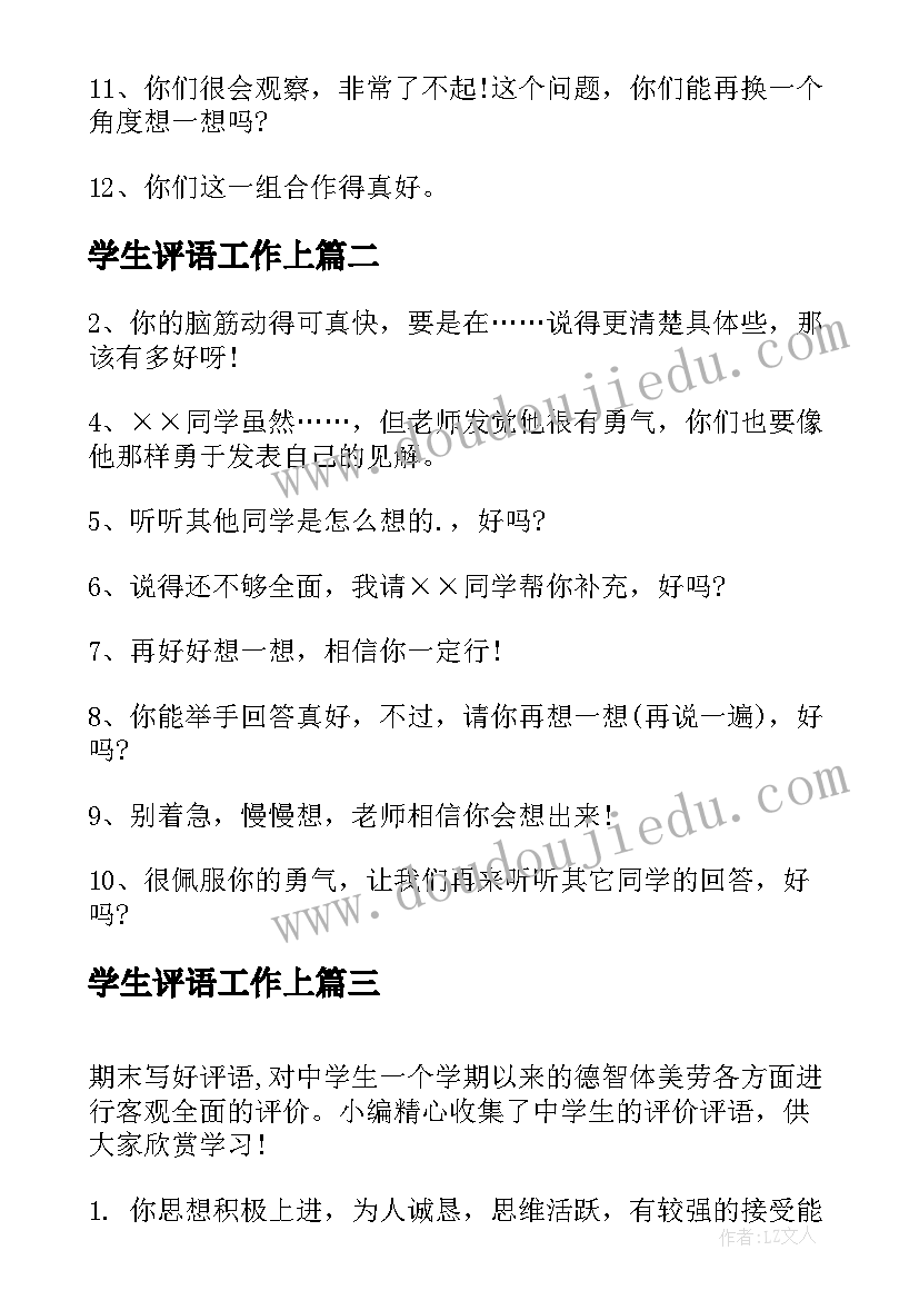 学生评语工作上 教师对学生的评价评语(精选6篇)