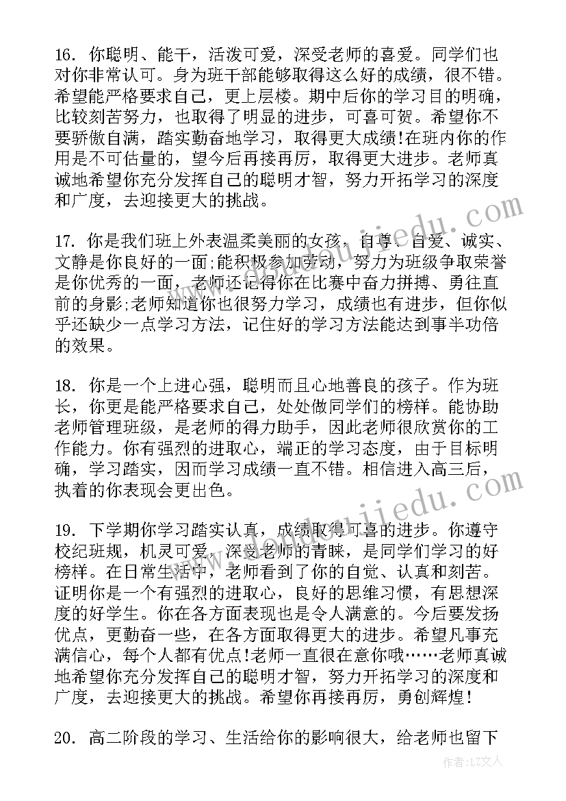 学生评语工作上 教师对学生的评价评语(精选6篇)