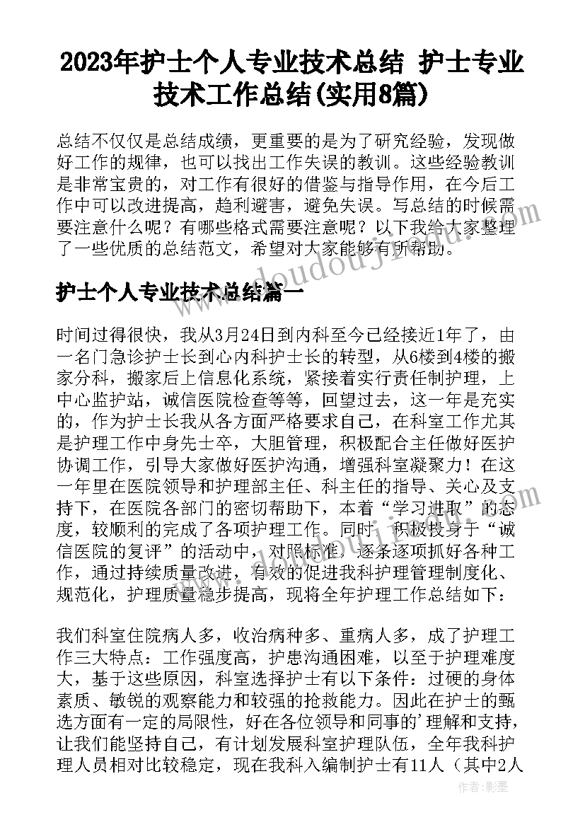 2023年护士个人专业技术总结 护士专业技术工作总结(实用8篇)