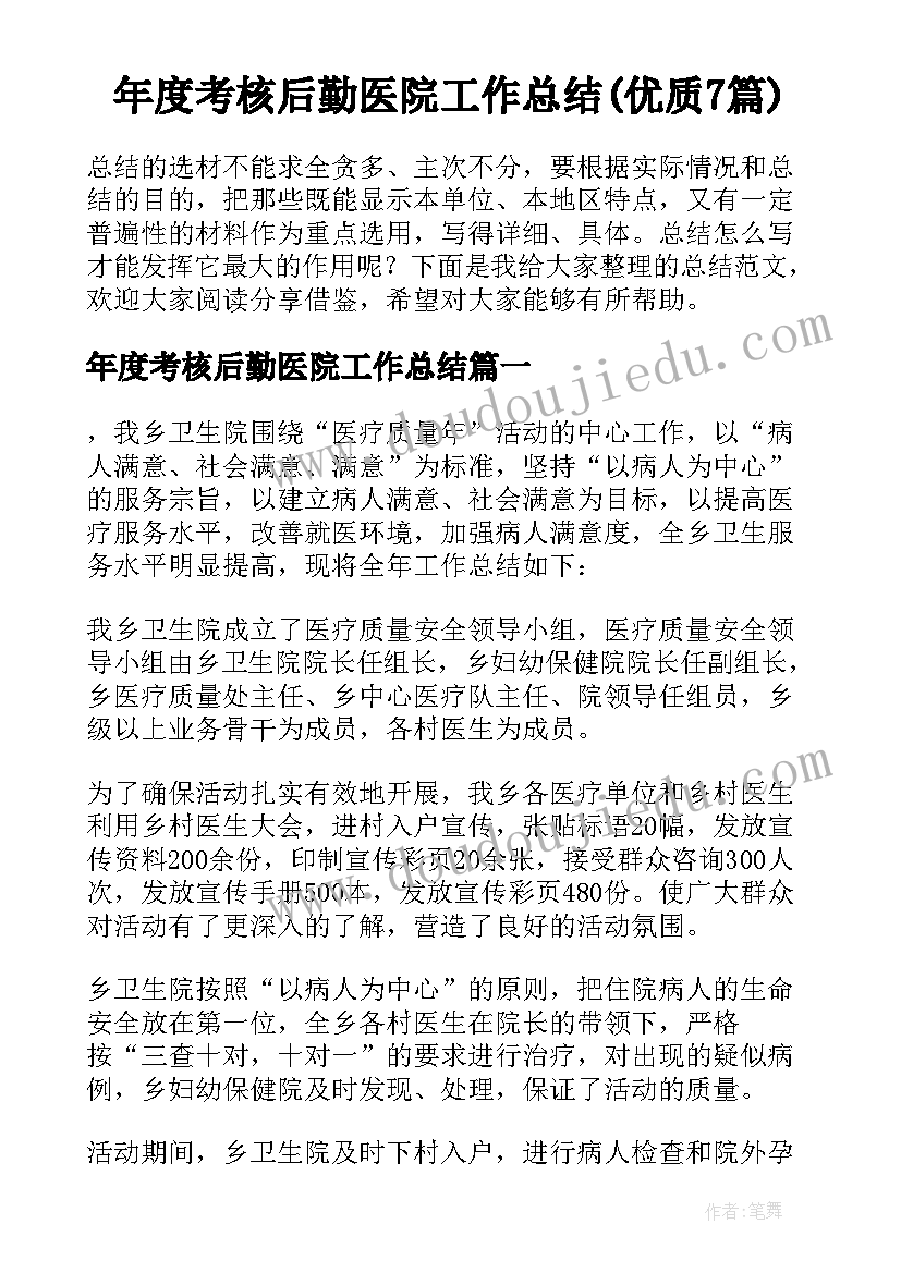 年度考核后勤医院工作总结(优质7篇)