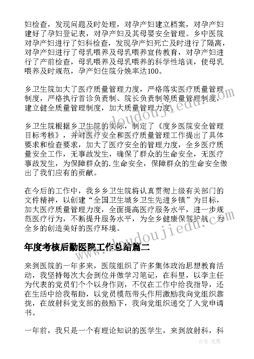 年度考核后勤医院工作总结(优质7篇)