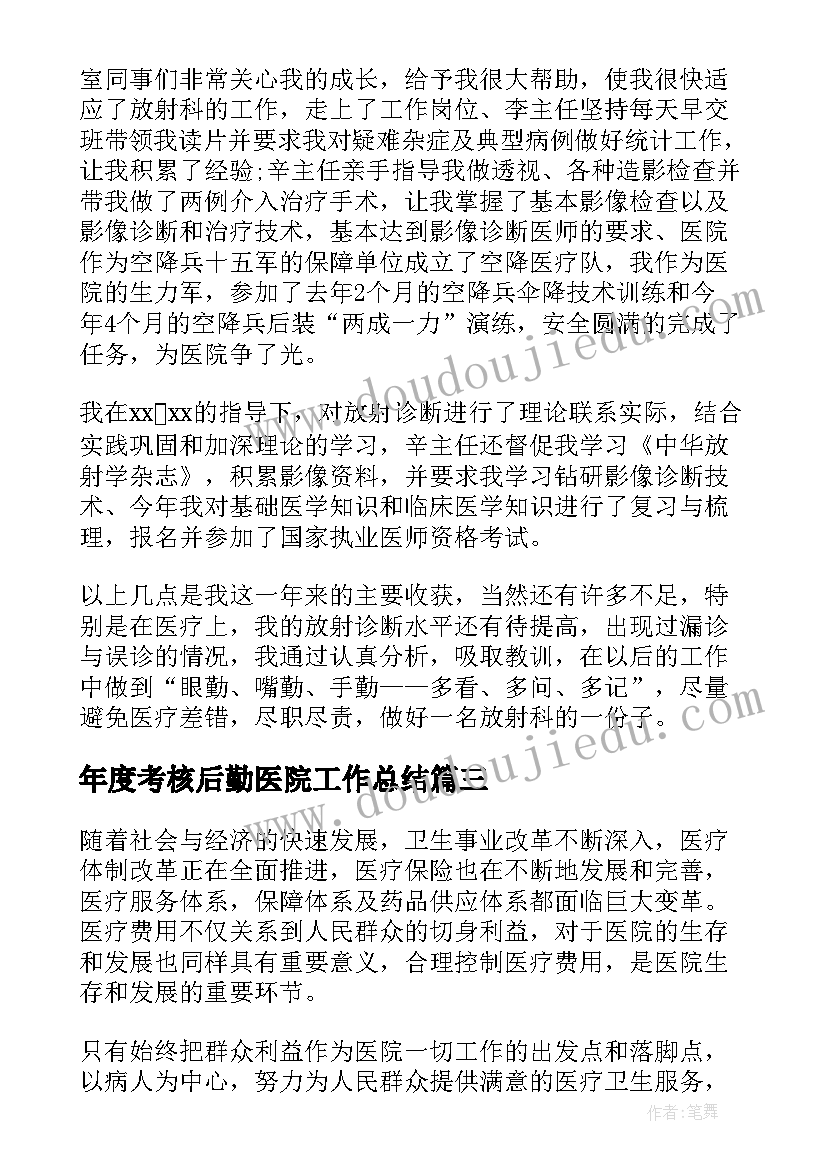 年度考核后勤医院工作总结(优质7篇)