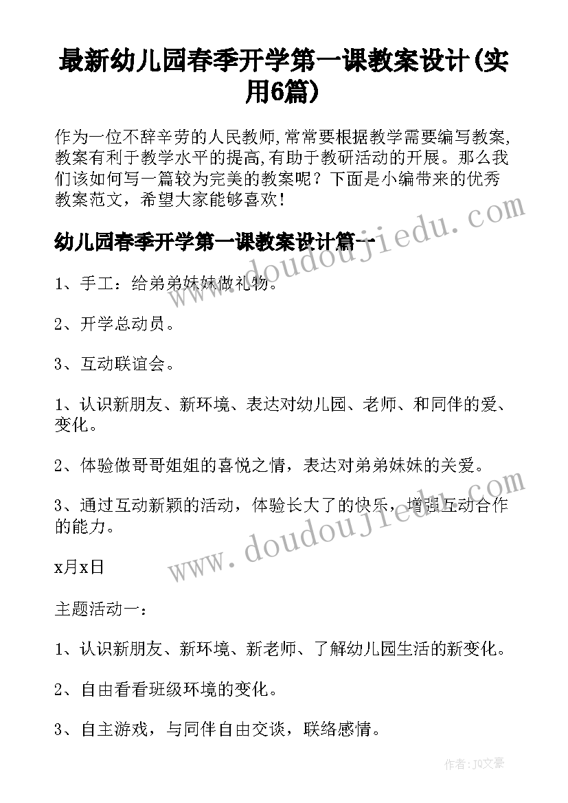 最新幼儿园春季开学第一课教案设计(实用6篇)