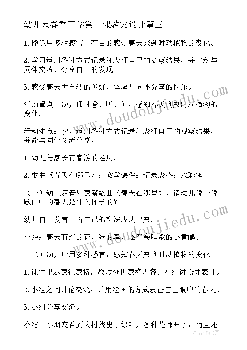 最新幼儿园春季开学第一课教案设计(实用6篇)