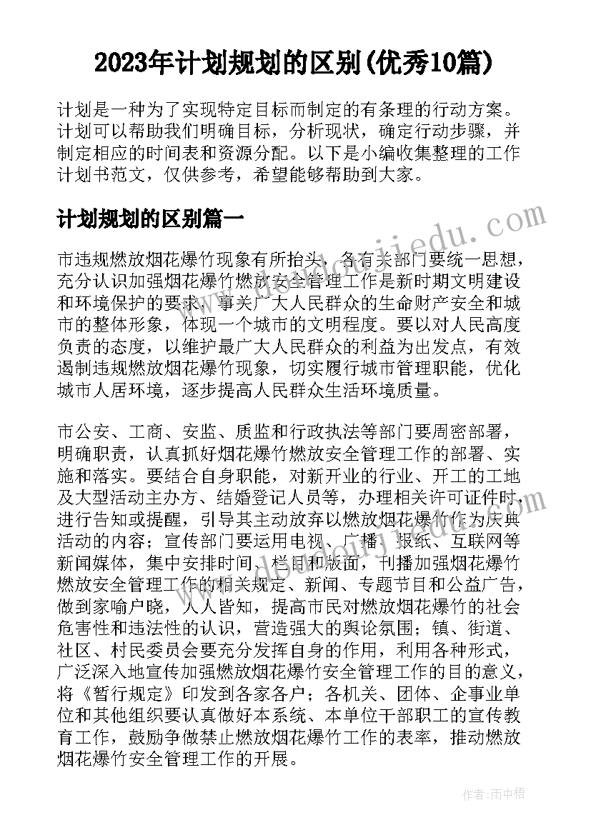 2023年计划规划的区别(优秀10篇)