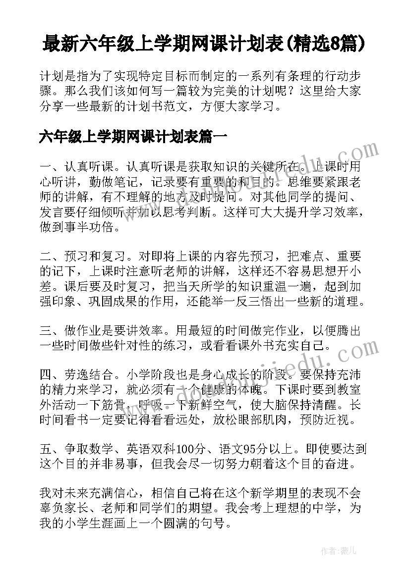 最新六年级上学期网课计划表(精选8篇)