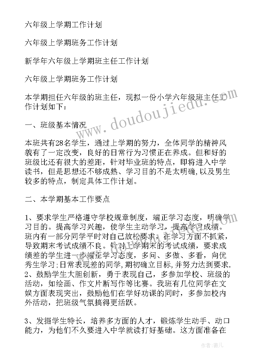 最新六年级上学期网课计划表(精选8篇)