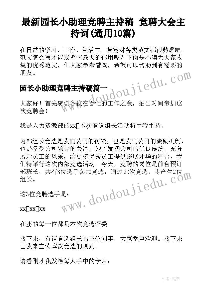 最新园长小助理竞聘主持稿 竞聘大会主持词(通用10篇)