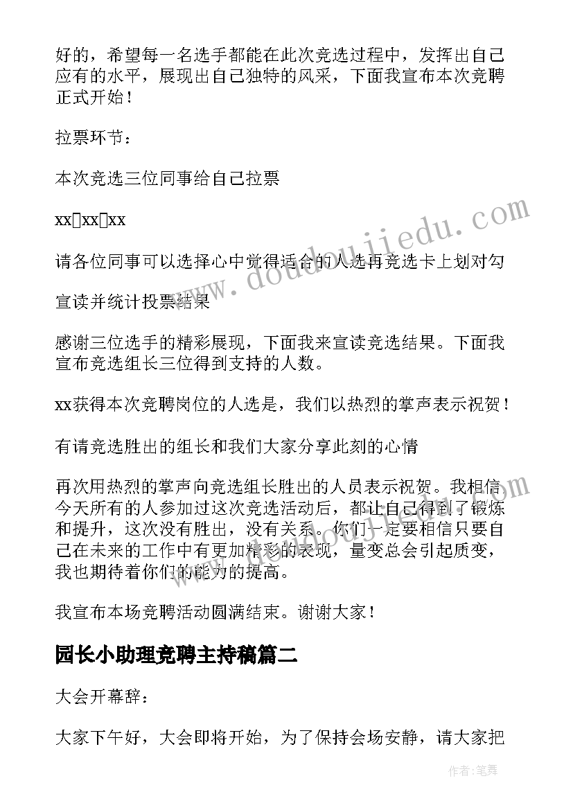 最新园长小助理竞聘主持稿 竞聘大会主持词(通用10篇)