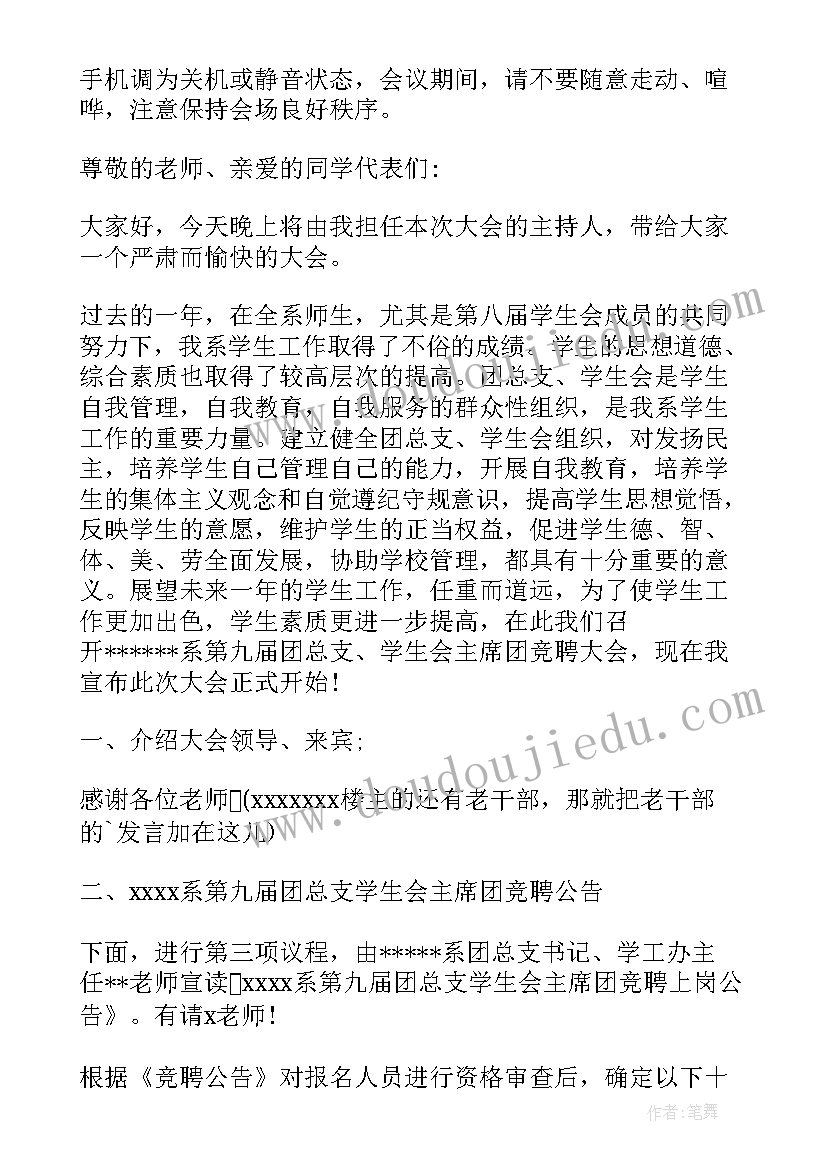 最新园长小助理竞聘主持稿 竞聘大会主持词(通用10篇)