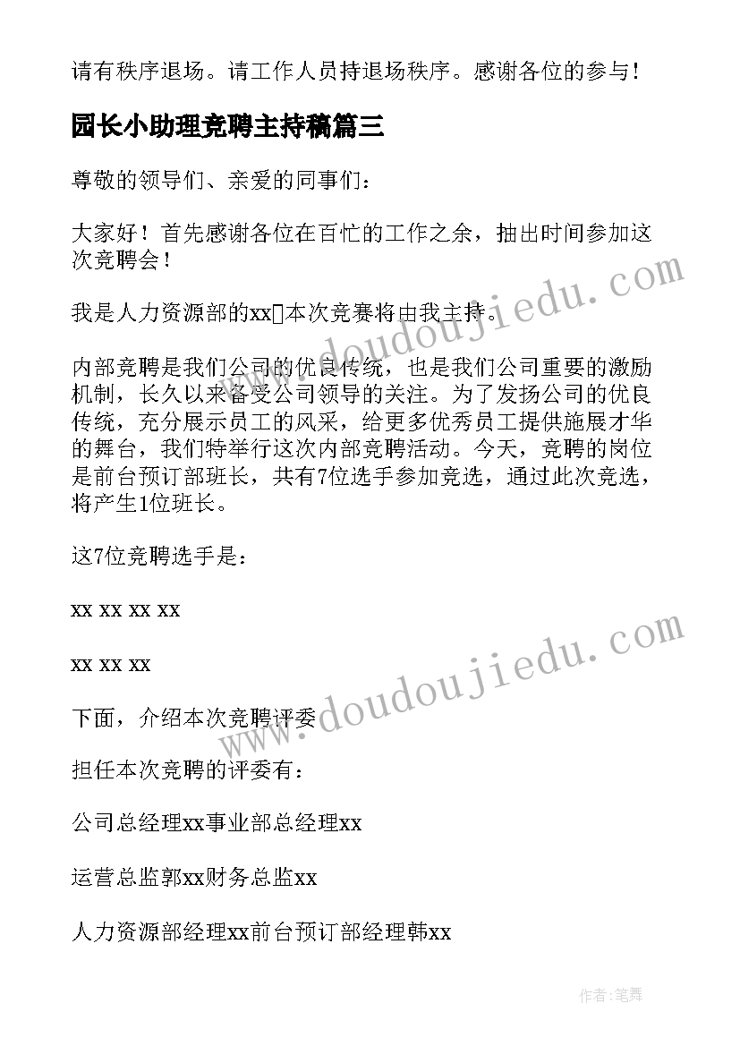 最新园长小助理竞聘主持稿 竞聘大会主持词(通用10篇)