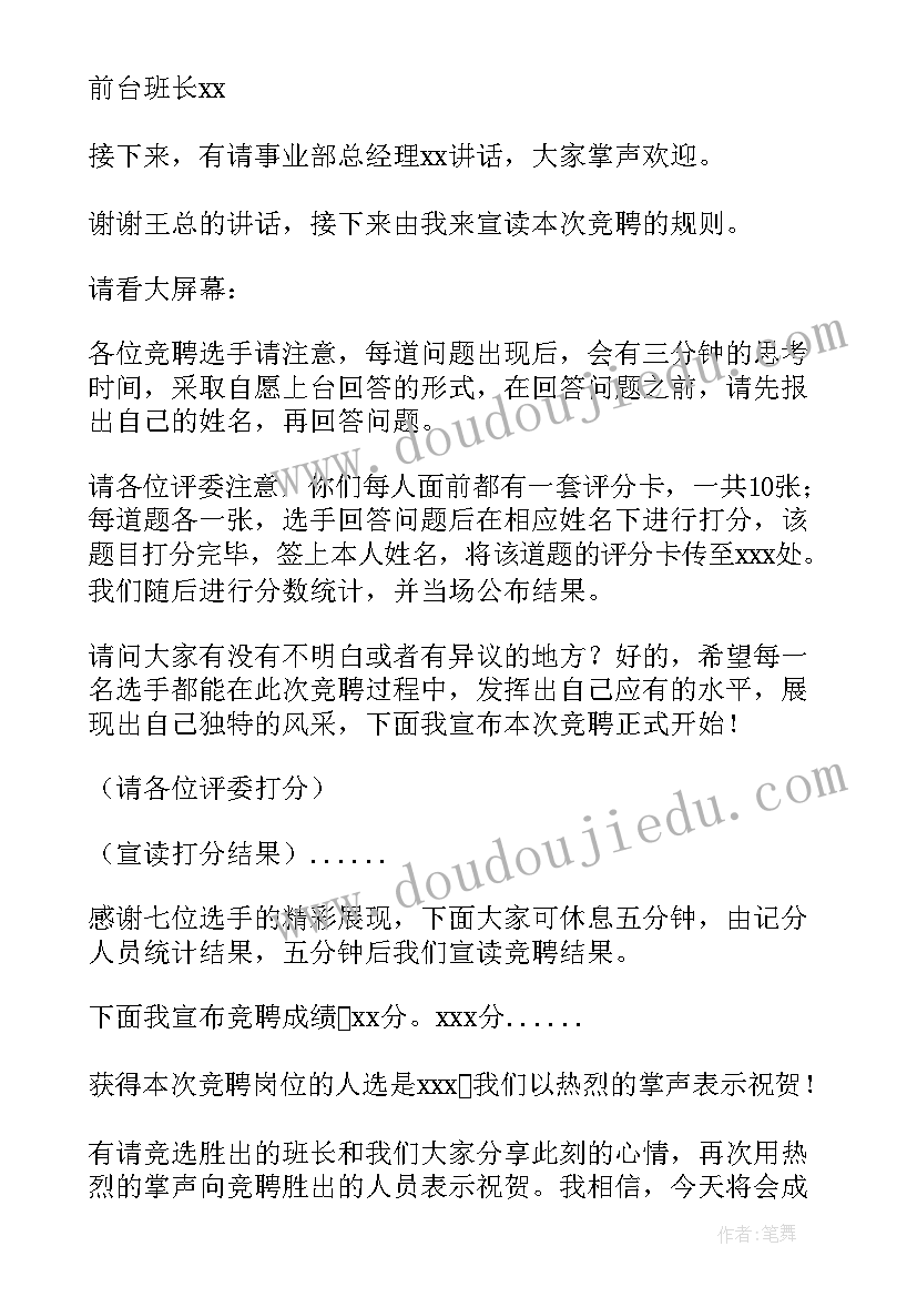 最新园长小助理竞聘主持稿 竞聘大会主持词(通用10篇)