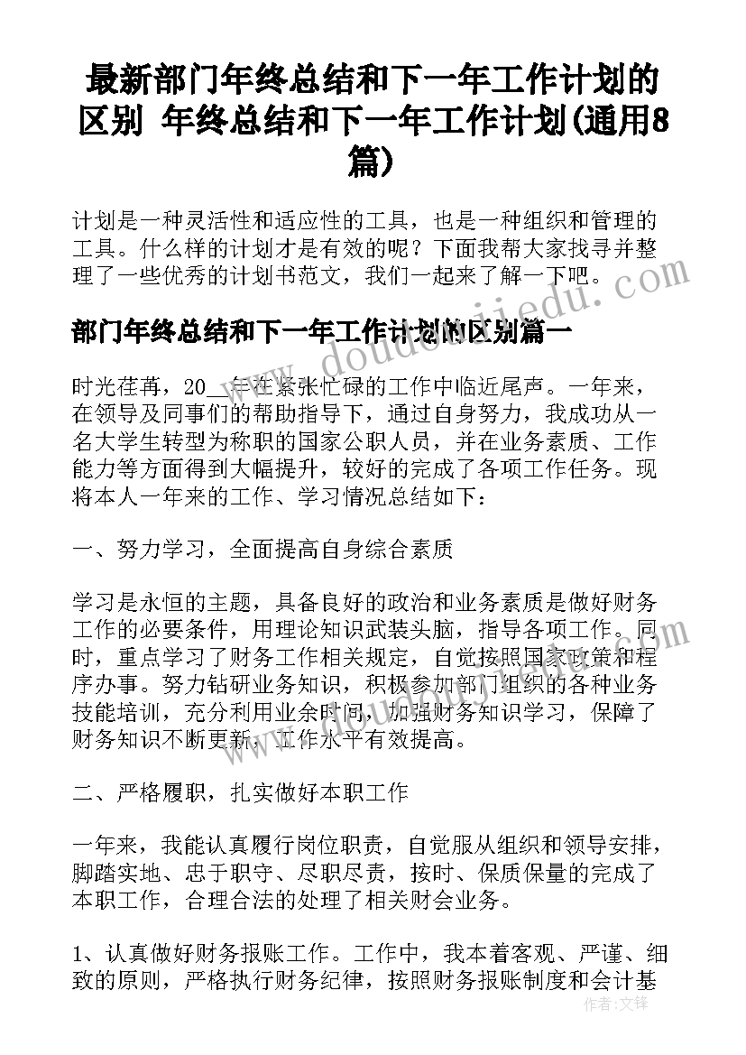 最新部门年终总结和下一年工作计划的区别 年终总结和下一年工作计划(通用8篇)