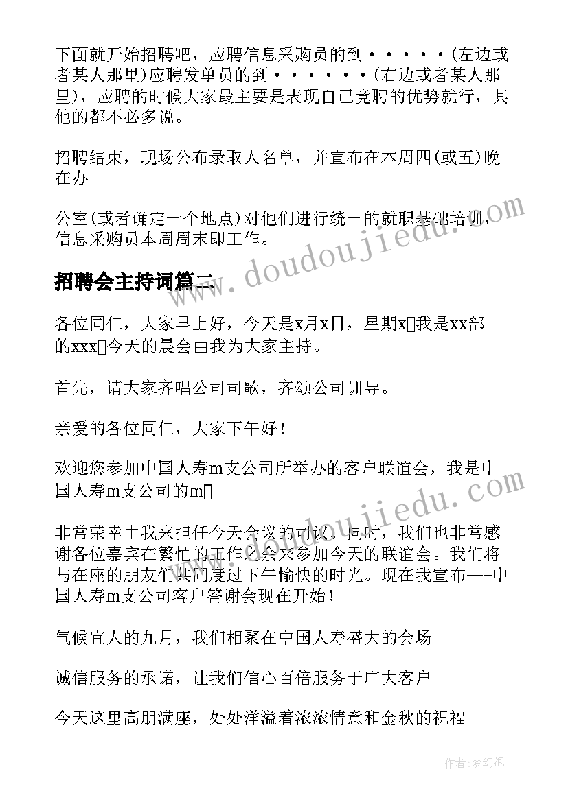 最新招聘会主持词(大全5篇)