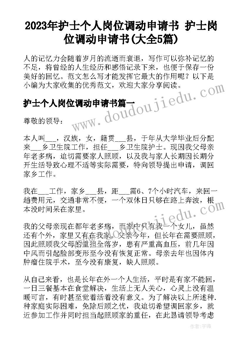 2023年护士个人岗位调动申请书 护士岗位调动申请书(大全5篇)