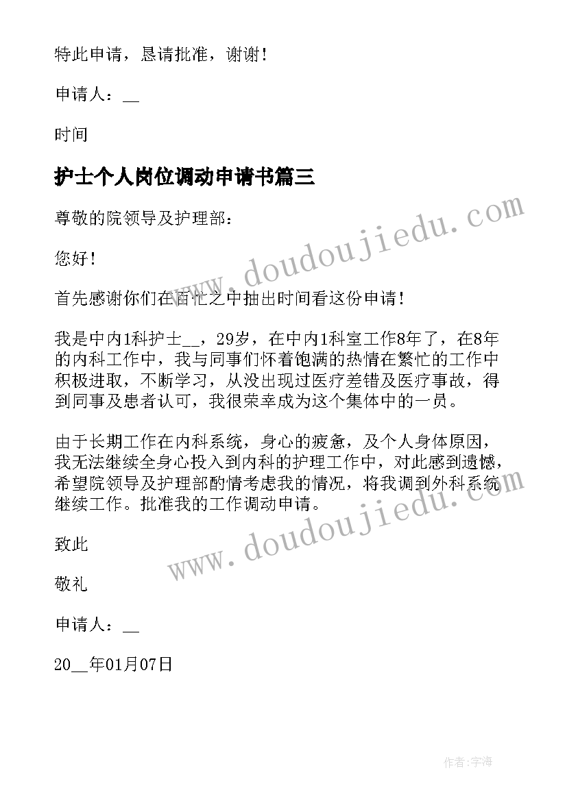 2023年护士个人岗位调动申请书 护士岗位调动申请书(大全5篇)