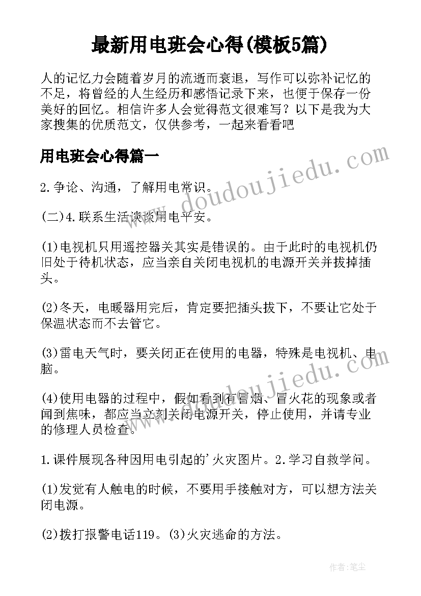 最新用电班会心得(模板5篇)