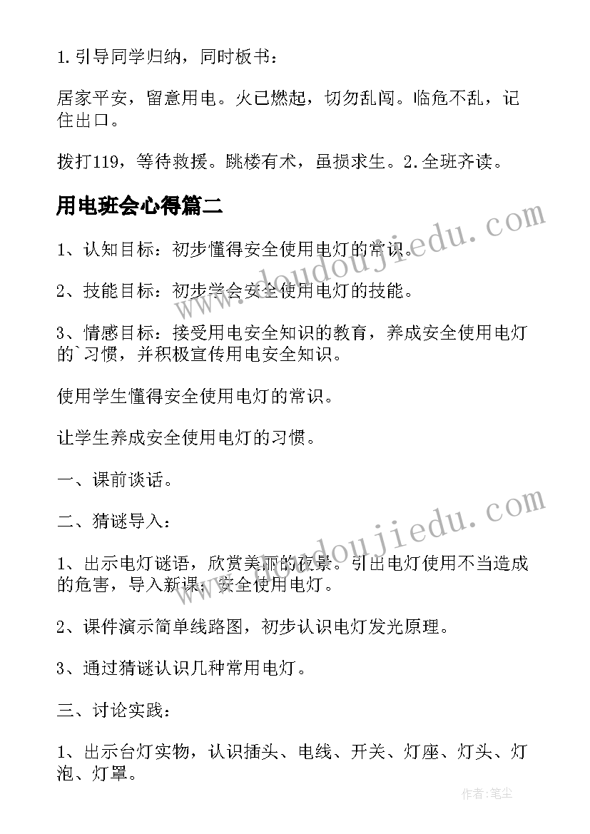 最新用电班会心得(模板5篇)