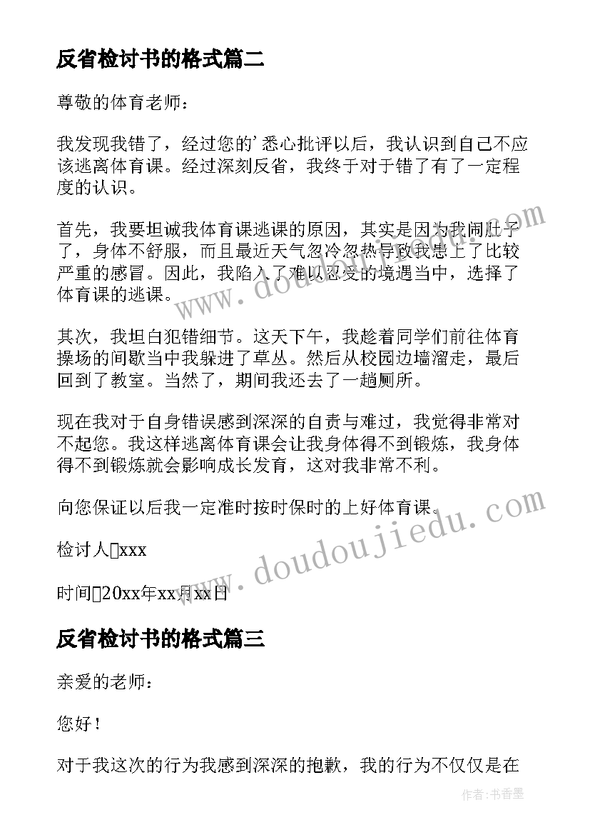 最新反省检讨书的格式(精选5篇)