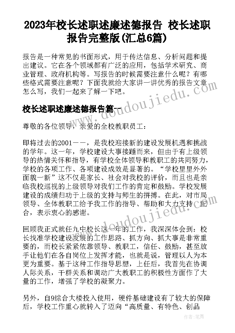 2023年校长述职述廉述德报告 校长述职报告完整版(汇总6篇)