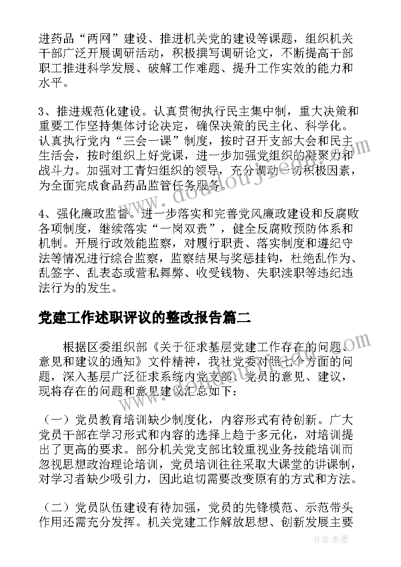 最新党建工作述职评议的整改报告(模板5篇)