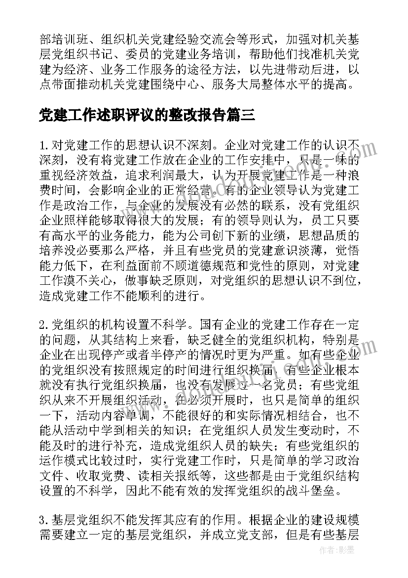 最新党建工作述职评议的整改报告(模板5篇)