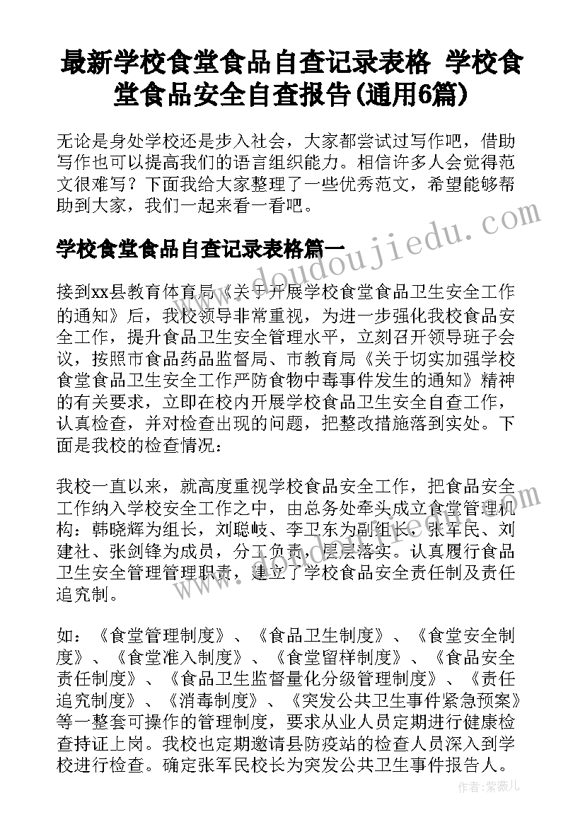 最新学校食堂食品自查记录表格 学校食堂食品安全自查报告(通用6篇)