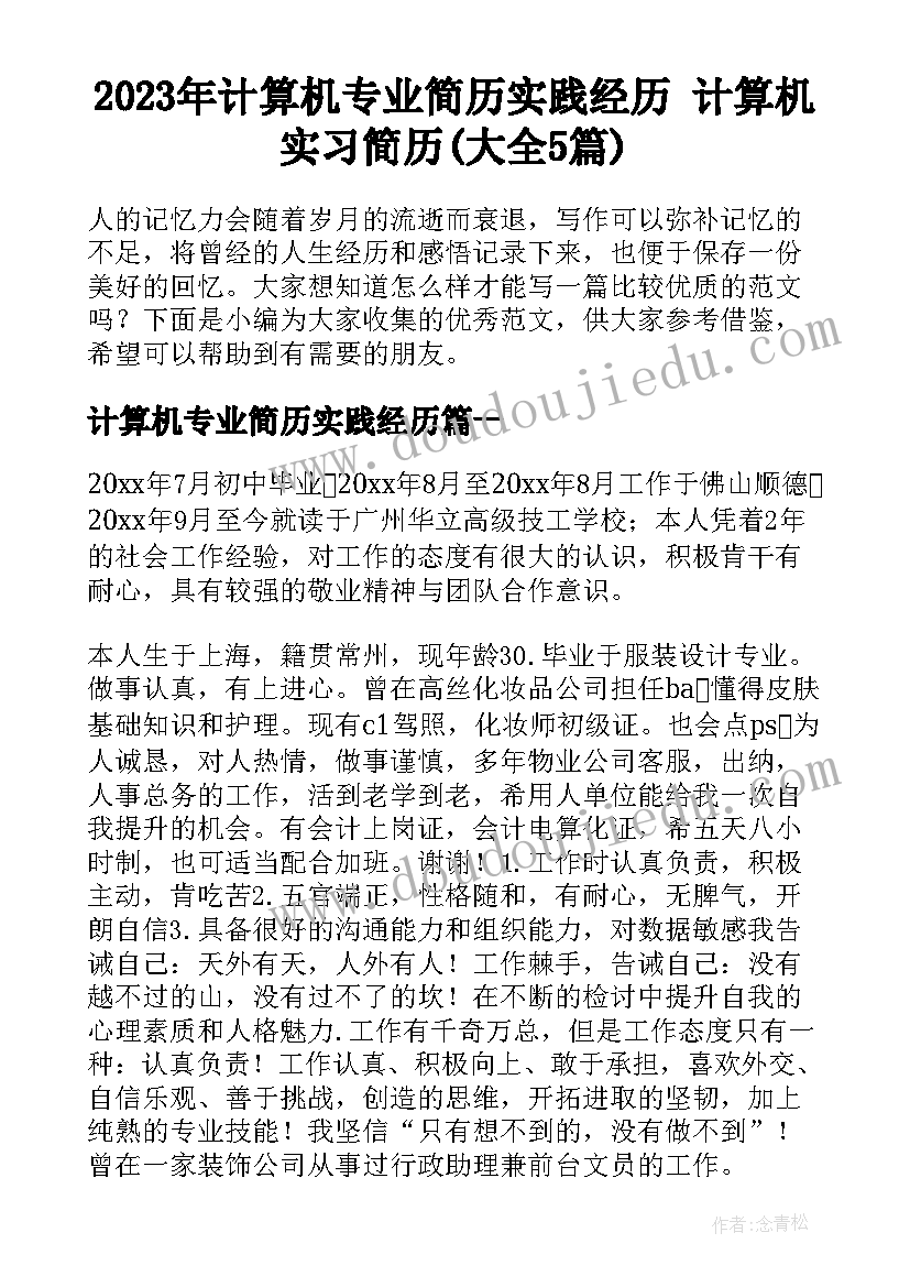 2023年计算机专业简历实践经历 计算机实习简历(大全5篇)