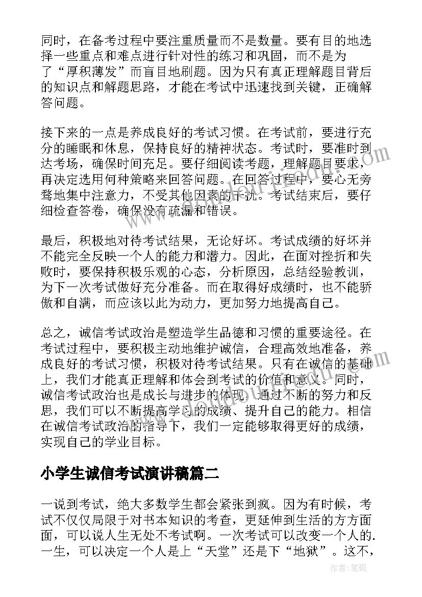 2023年小学生诚信考试演讲稿 诚信考试政治心得体会(优秀6篇)