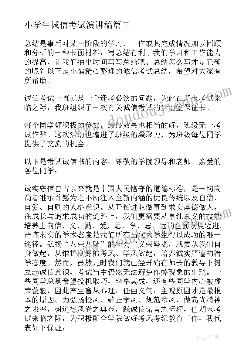 2023年小学生诚信考试演讲稿 诚信考试政治心得体会(优秀6篇)