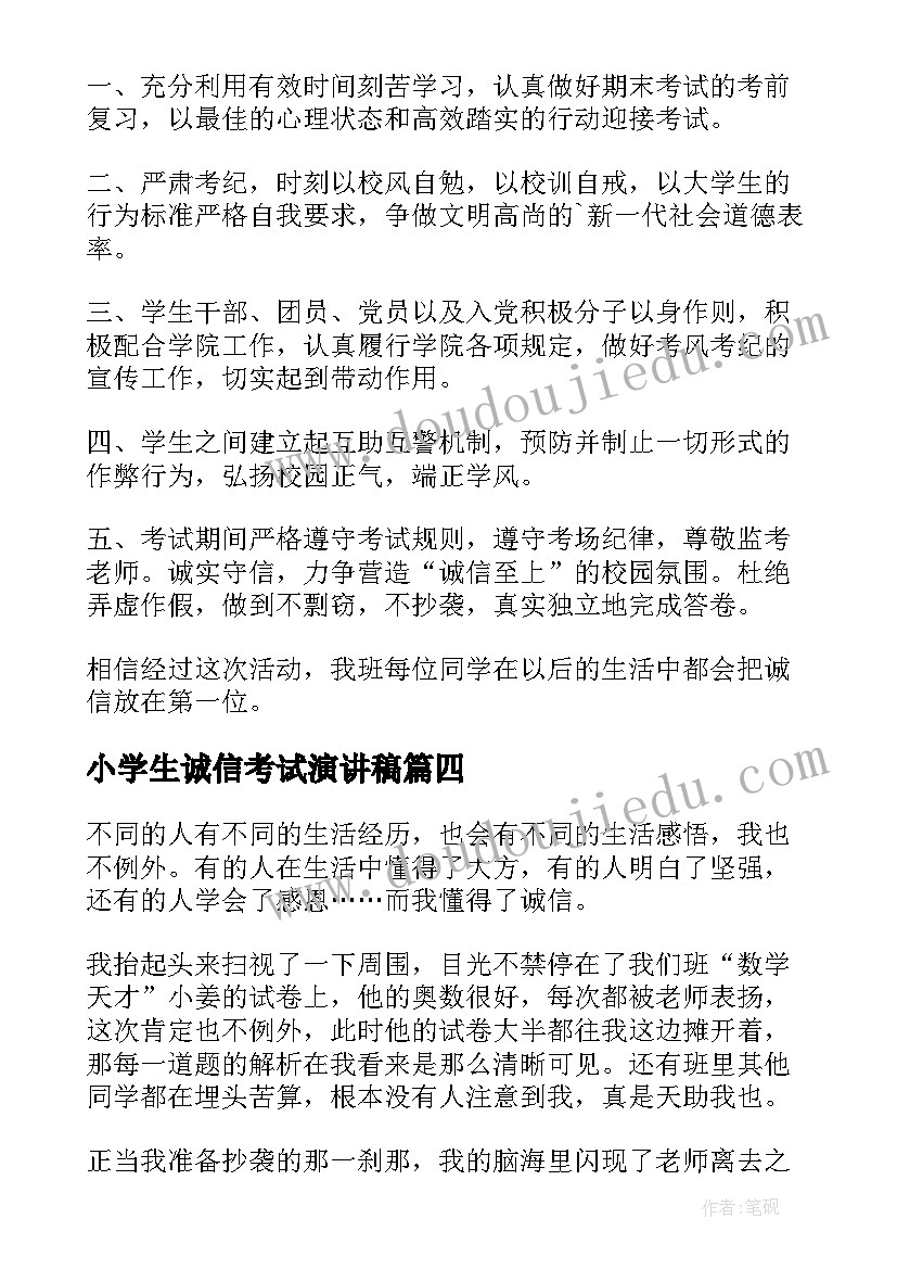 2023年小学生诚信考试演讲稿 诚信考试政治心得体会(优秀6篇)