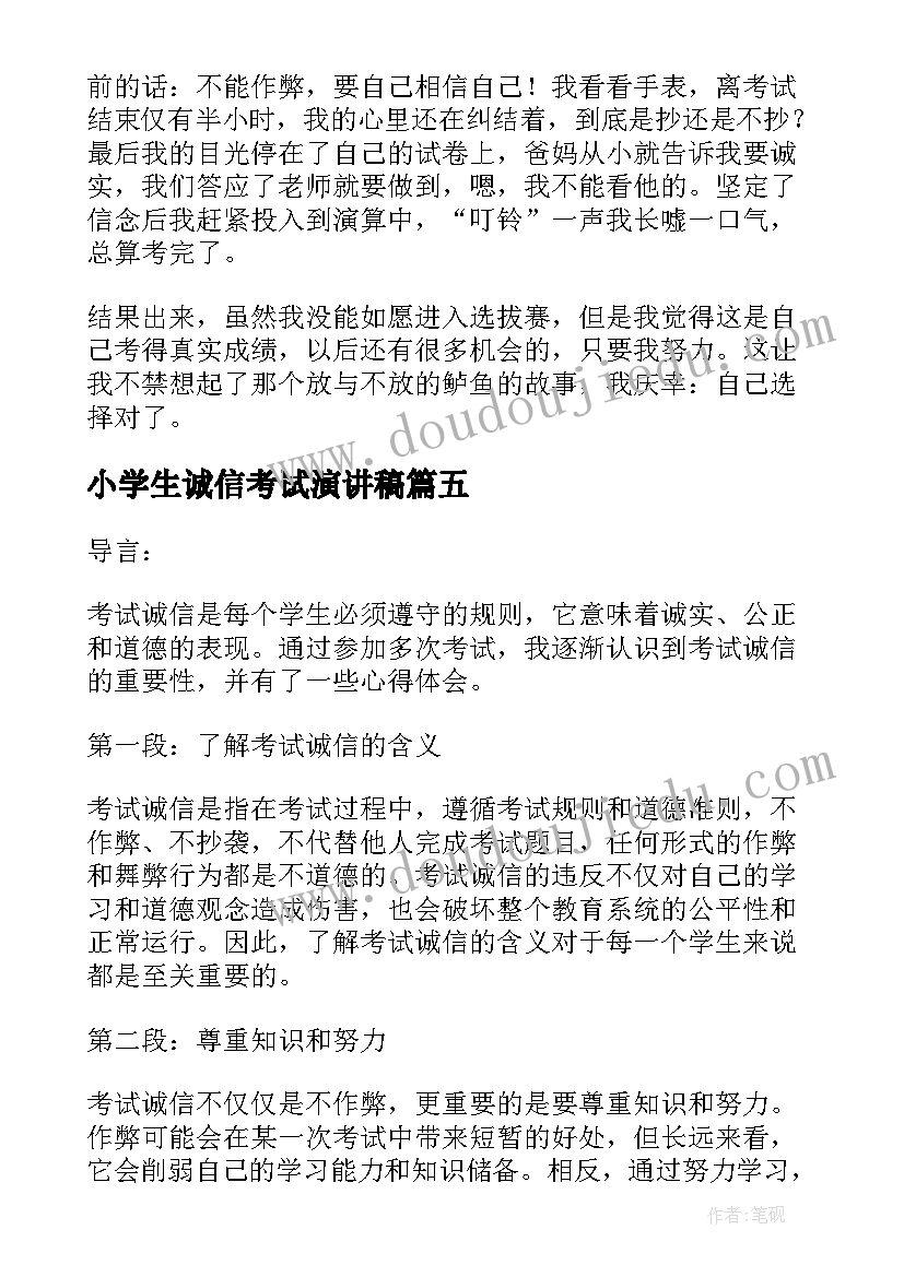 2023年小学生诚信考试演讲稿 诚信考试政治心得体会(优秀6篇)