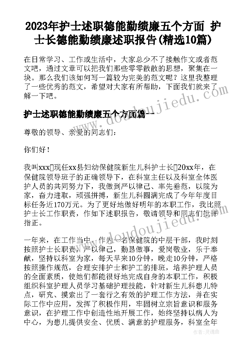 2023年护士述职德能勤绩廉五个方面 护士长德能勤绩廉述职报告(精选10篇)