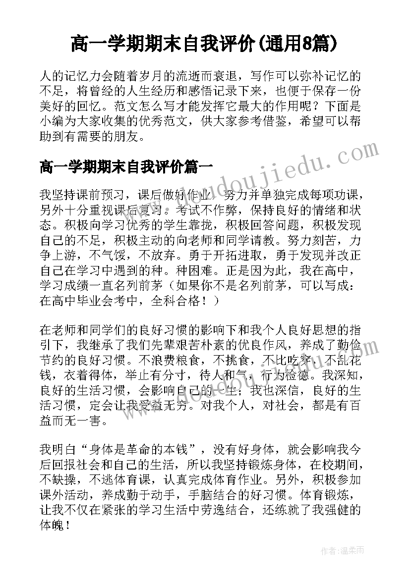 高一学期期末自我评价(通用8篇)