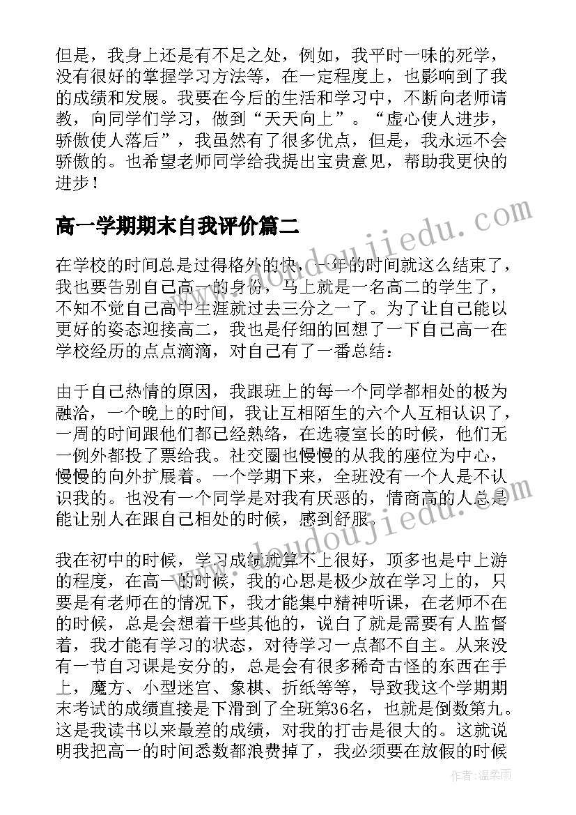 高一学期期末自我评价(通用8篇)