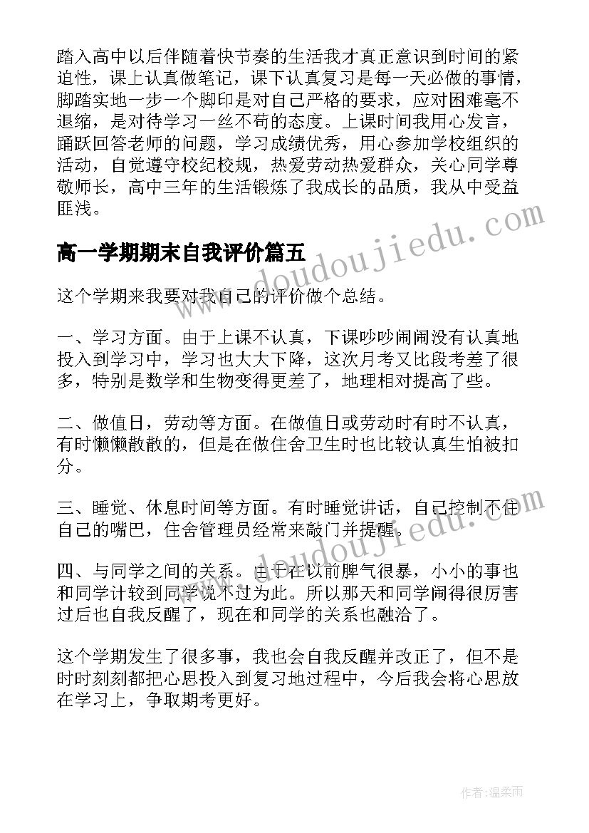 高一学期期末自我评价(通用8篇)