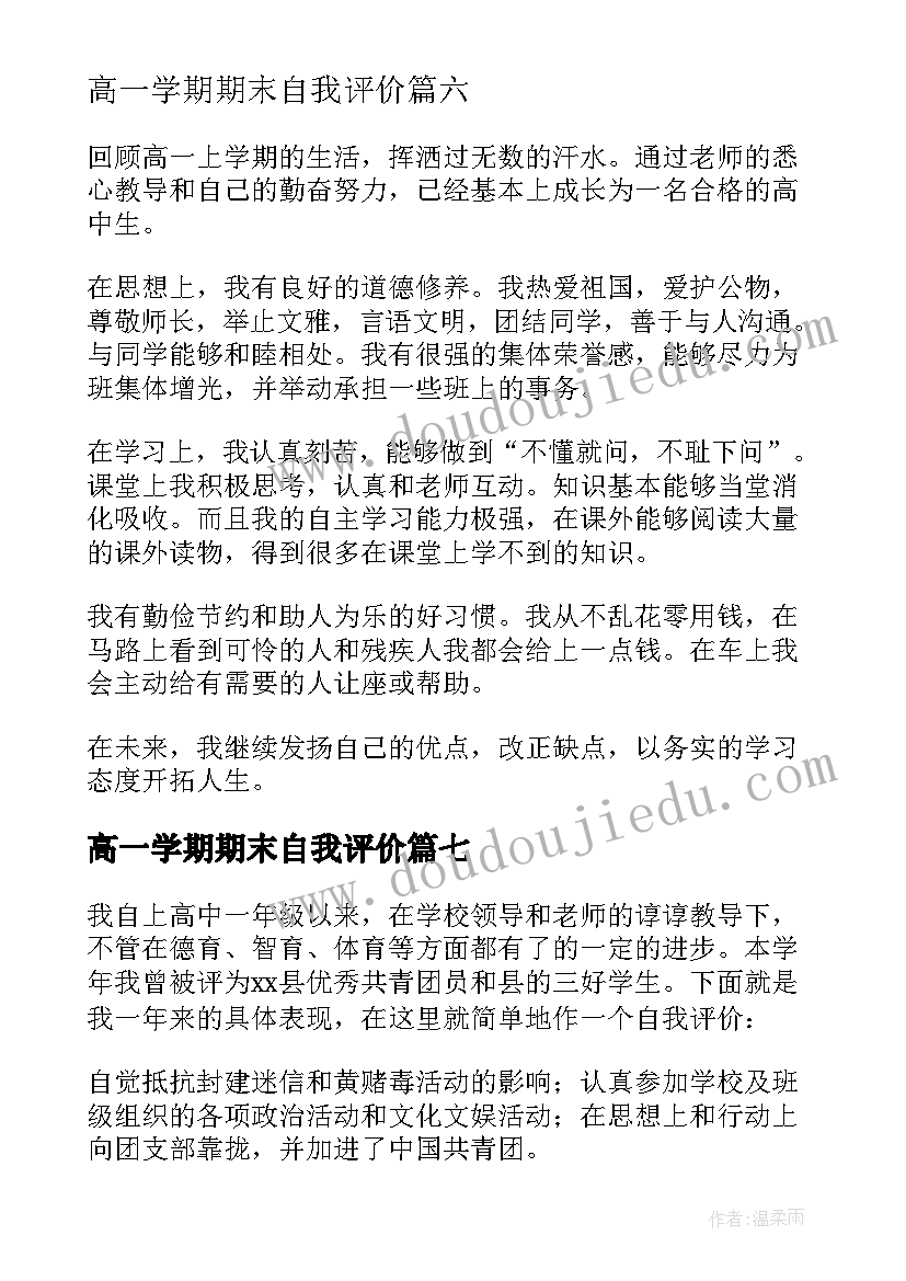 高一学期期末自我评价(通用8篇)